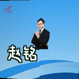 赵铭